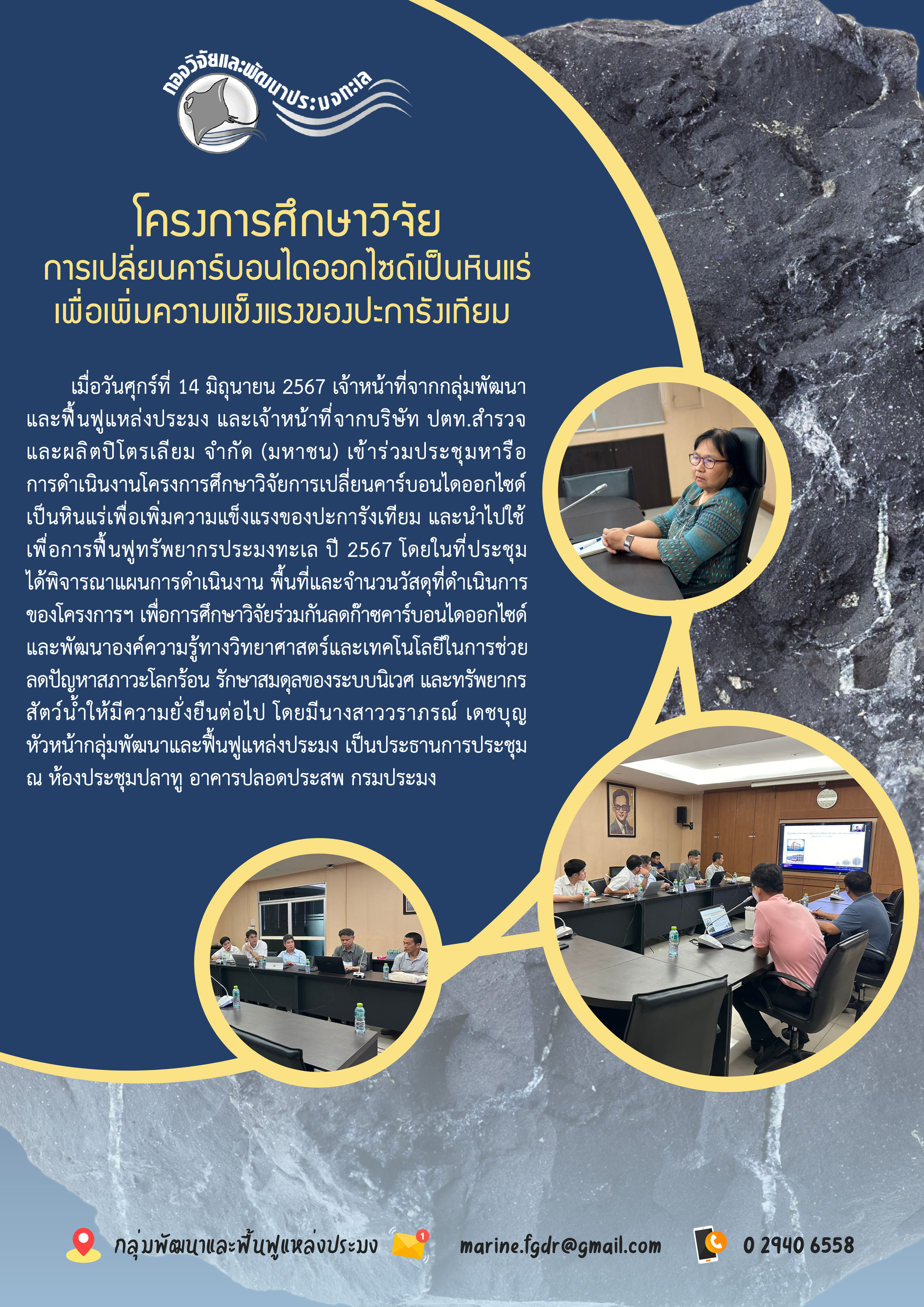 การประชุมหารือการดำเนินงานโครงการศึกษาวิจัยการเปลี่ยนคาร์บอนไดออกไซด์เป็นหินแร่เพื่อเพิ่มความแข็งแรงของปะการังเทียม