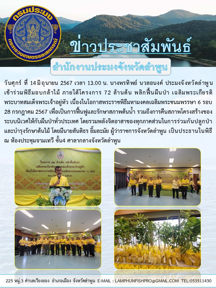 สำนักงานประมงจังหวัดลำพูน เข้าร่วมพิธีมอบกล้าไม้ ภายใต้โครงการ 72 ล้านต้น พลิกฟื้นผืนป่า เฉลิมพระเกียรติพระบาทสมเด็จพระเจ้าอยู่หัว เนื่องในโอกาสพระราชพิธีมหามงคลเฉลิมพระชนมพรรษา 6 รอบ 28 กรกฎาคม 2567