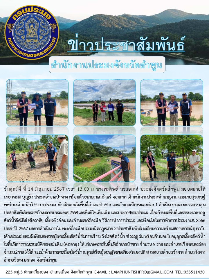 สำนักงานประมงจังหวัดลำพูน ดำเนินการติดตามเกษตรกร (ด้านประมง) ในพื้นที่อำเภอป่าซาง และอำเภอเวียงหนองล่อง