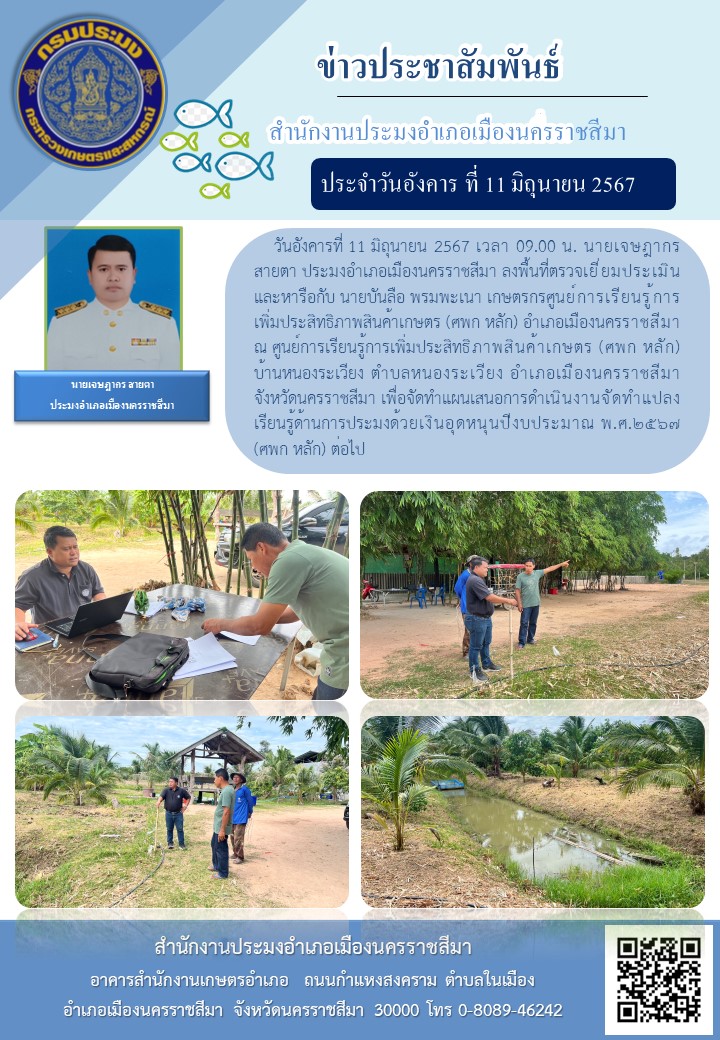 ประมงอำเภอเมืองนครราชสีมา ลงพื้นที่ตรวจเยี่ยมประเมินเกษตรกรศูนย์การเรียนรู้การเพิ่มประสิทธิภาพสินค้าเกษตร (ศพก หลัก) อำเภอเมืองนครราชสีมา ณ ศูนย์การเรียนรู้การเพิ่มประสิทธิภาพสินค้าเกษตร (ศพก หลัก) บ้านหนองระเวียง ตำบลหนองระเวียง อำเภอเมืองนครราชสีมา..คลิก
