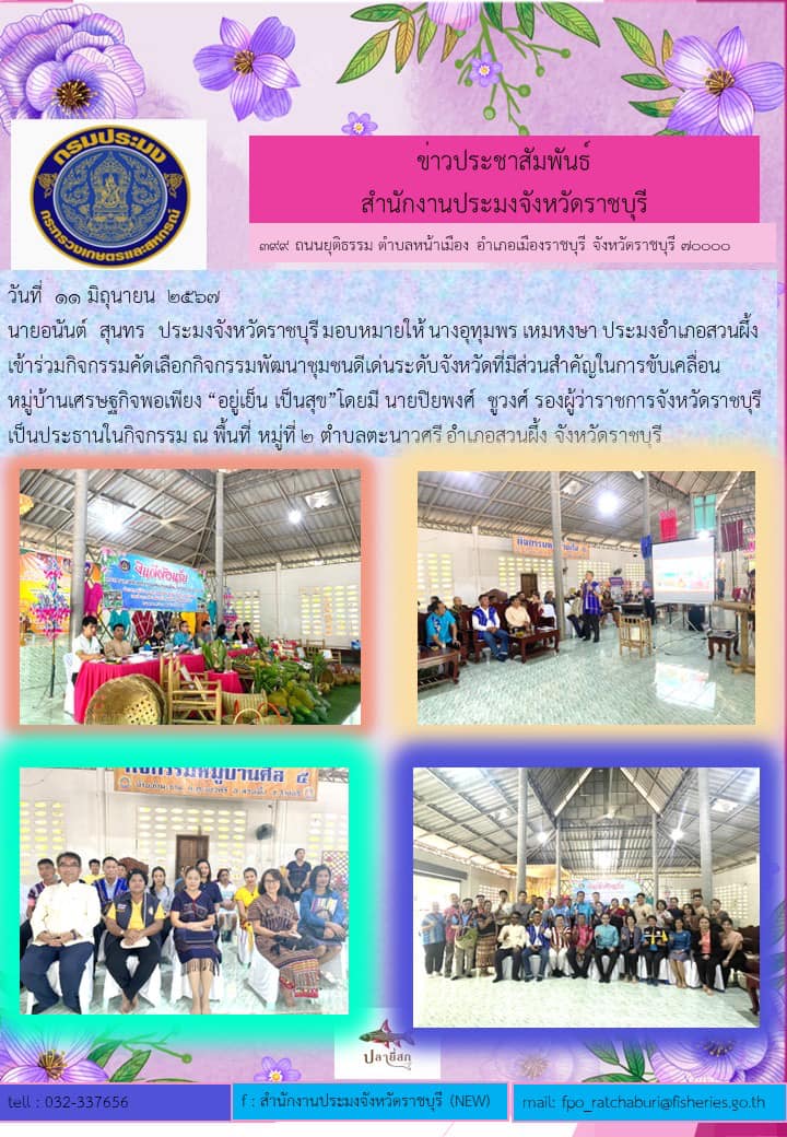 เข้าร่วมกิจกรรมคัดเลือกกิจกรรมพัฒนาชุมชนดีเด่นระดับจังหวัดที่มีส่วนสำคัญในการขับเคลื่อนหมู่บ้านเศรษฐกิจพอเพียง “อยู่เย็น เป็นสุข”..คลิก