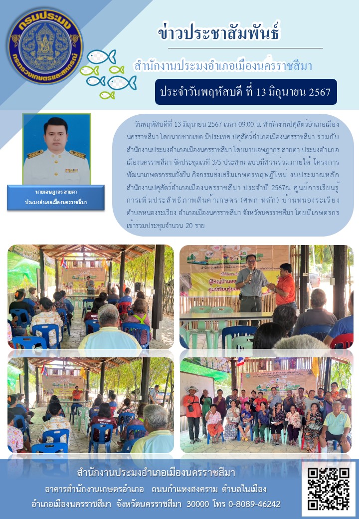 ประมงอำเภอเมืองนครราชสีมา ร่วมกับสำนักงานปศุสัตว์อำเภอเมืองนครราชสีมา จัดประชุมเวที 3/5 ประสาน แบบมีส่วนร่วมภายใต้โครงการพัฒนาเกษตรกรรมยั่งยืนกิจกรรมส่งเสริมเกษตรทฤษฎีใหม่งบประมาณหลัก สำนักงานปศุสัตว์อำเภอเมืองนครราชสีมา ประจำปี 2567 ณ ศูนย์การเรียนรู้การเพิ่มประสิทธิภาพสินค้าเกษตร (ศพก หลัก) บ้านหนองระเวียงตำบลหนองระเวียง อำเภอเมืองนครราชสีมา..คลิก