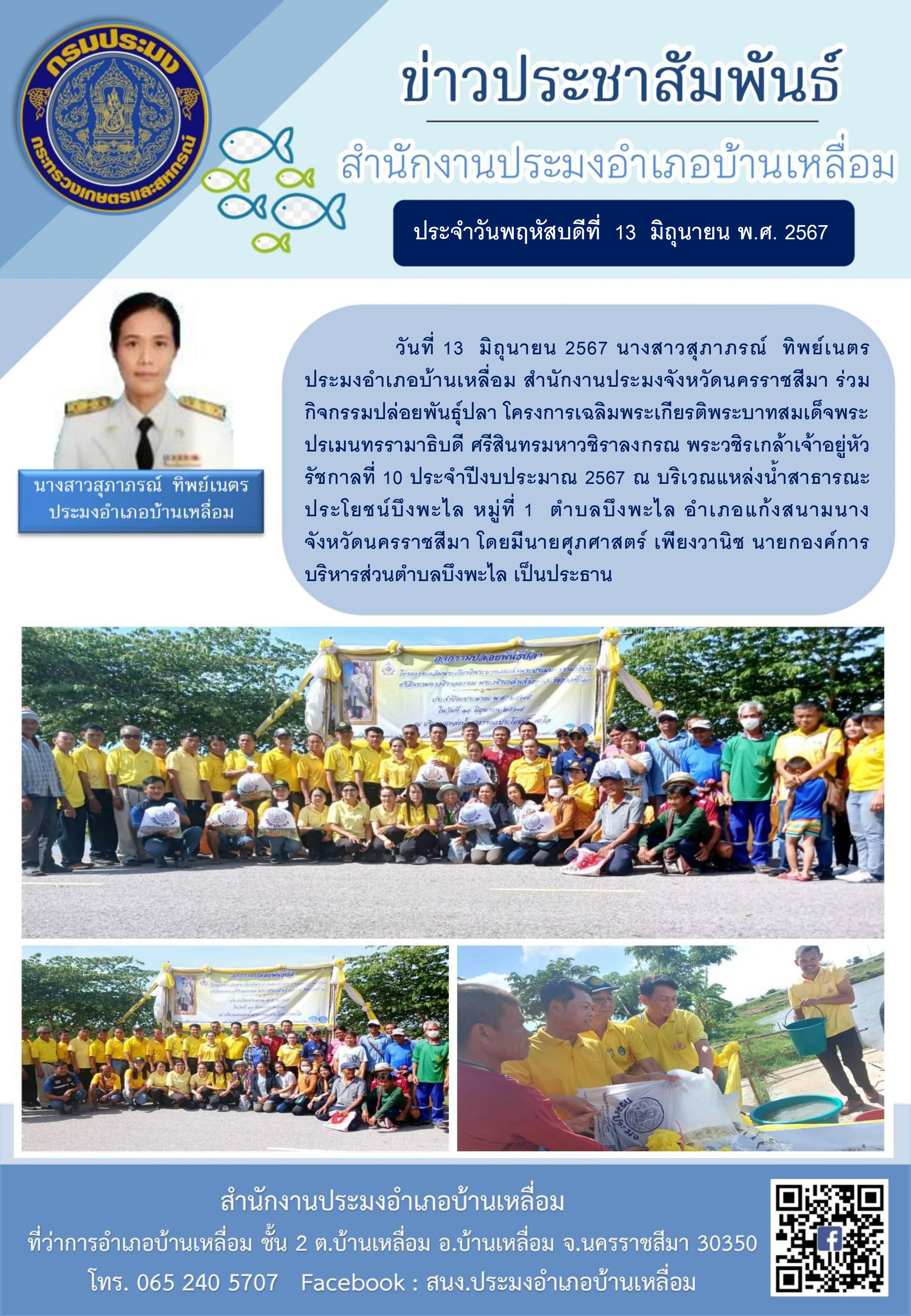 ประมงอำเภอบ้านเหลื่อม  ร่วมกิจกรรมปล่อยพันธุ์ปลาโครงการเฉลิมพระเกียรติพระบาทสมเด็จพระปรเมนทรรามาธิบดี ศรีสินทรมหาวชิราลงกรณ พระชิรเกล้าเจ้าอยู่หัว รัชกาลที่ 10 ประจำปีงบประมาณ 2567 ณ บริเวณแหล่งน้ำสาธารณะ ประโยชน์บึงพะไล หมู่ที่ 1 ตำบลบึงพะไล อำเภอแก้งสนามนาง..คลิก