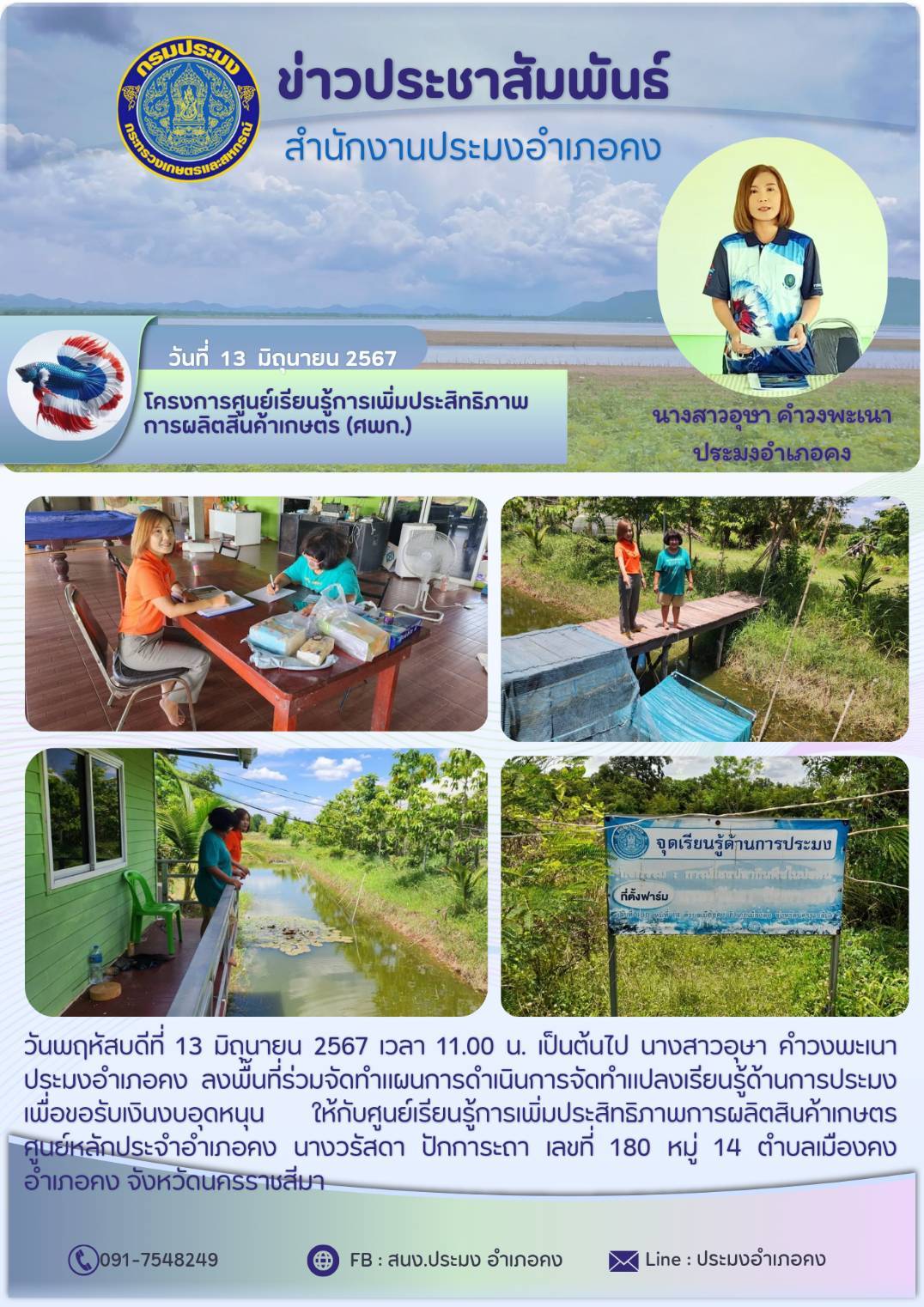 ประมงอำเภอคง ลงพื้นที่ร่วมจัดทำแผนการดำเนินการจัดทำแปลงเรียนรู้ด้านการประมง เพื่อขอรับเงินงบอุดหนุนศูนย์เรียนรู้การเพิ่มประสิทธิภาพการผลิตสินค้าเกษตรศูนย์หลัก ณ หมู่ 14 ตำบลเมืองคง อำเภอคง..คลิก
