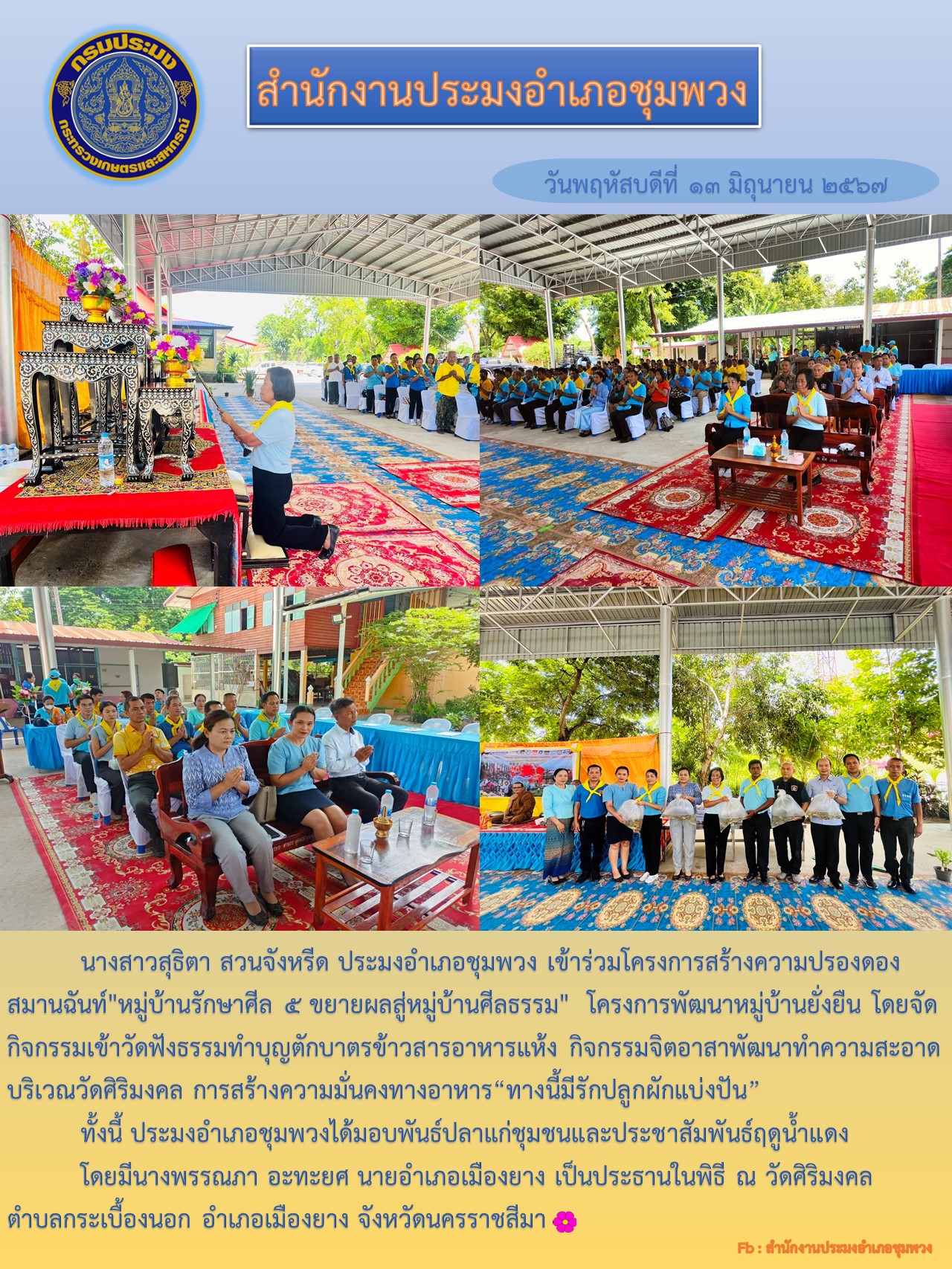 ประมงอำเภอชุมพวง เข้าร่วมโครงการสร้างความปรองดองสมานฉันท์