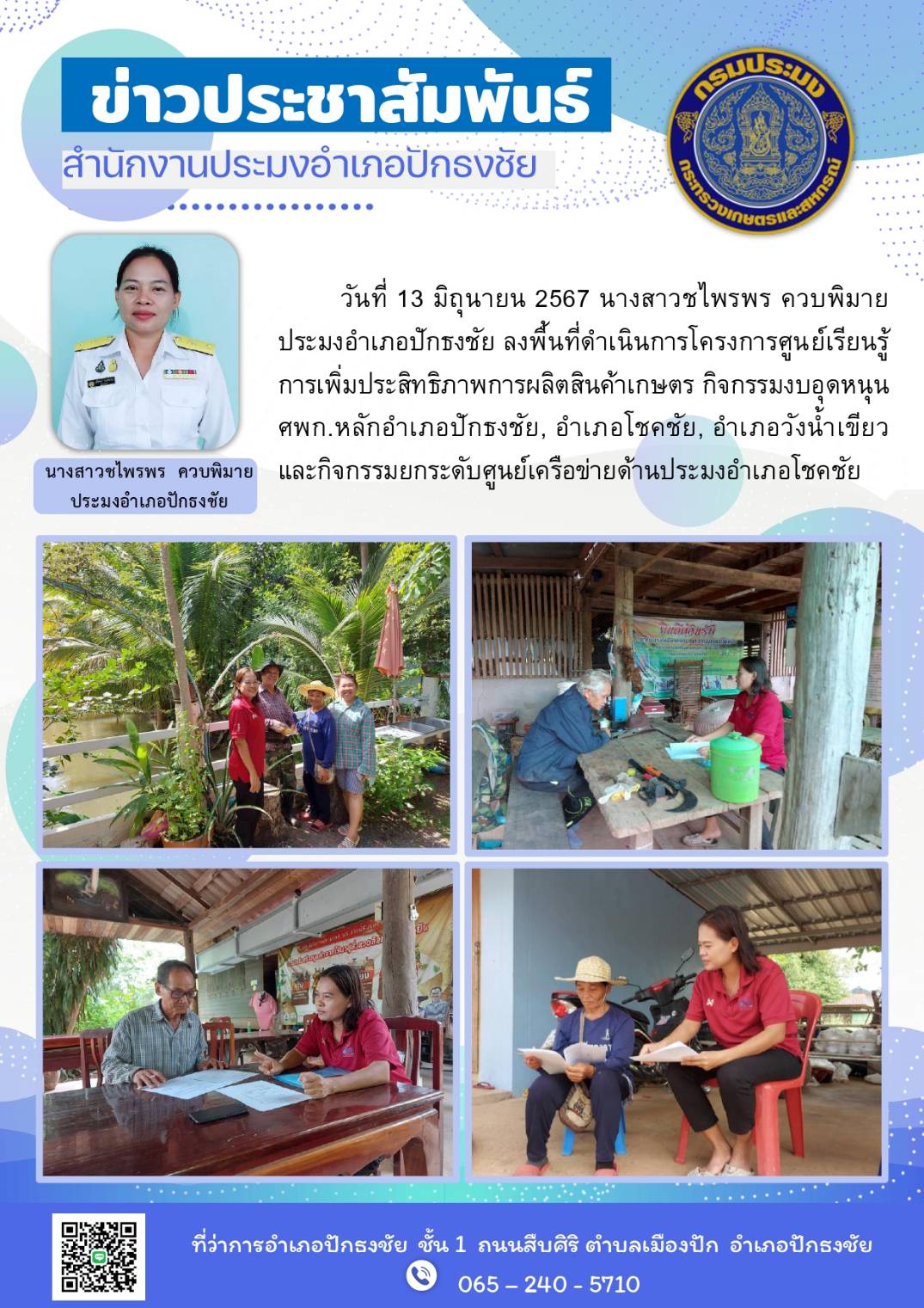 ประมงอำเภอปักธงชัย ลงพื้นที่ดำเนินการโครงการศูนย์เรียนรู้การเพิ่มประสิทธิภาพการผลิตสินค้าเกษตรกิจกรรมงบอุดหนุน ศพก.หลักอำเภอปักธงชัย, อำเภอโชคชัย, อำเภอวังน้ำเขียว และกิจกรรมยกระดับศูนย์เครือข่ายด้านประมงอำเภอโชคชัย..คลิก