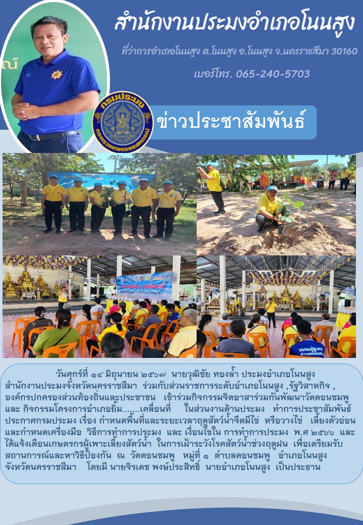 ประมงอำเภอโนนสูง  ร่วมกับส่วนราชการ, รัฐวิสาหกิจ, องค์กรปกครองส่วนท้องถิ่นและประชาชน เข้าร่วมกิจกรรมจิตอาสาร่วมกันพัฒนาวัดดอนชมพู และกิจกรรมโครงการอำเภอยิ้มเคลื่อนที่ ณ วัดดอนชมพู หมู่ที่ ๑ ตำบลดอนชมพู อำเภอโนนสูง..คลิก