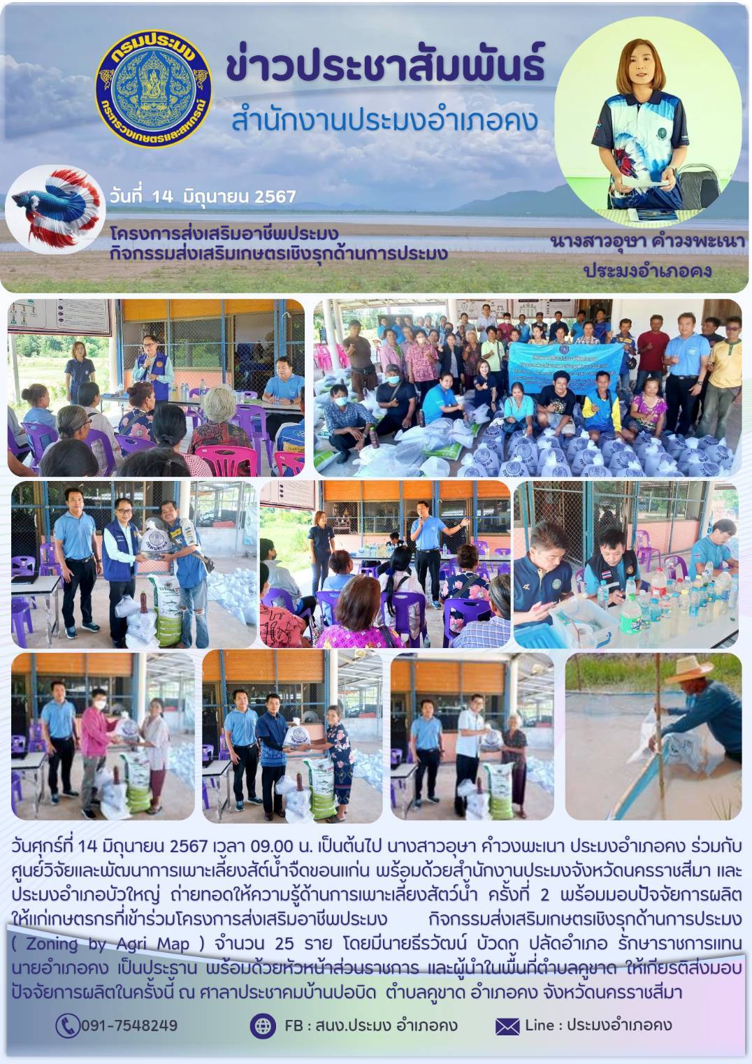 ประมงอำเภอคง ร่วมกับศูนย์วิจัยและพัฒนาการเพาะเลี้ยงสัตว์น้ำจืดขอนแก่น พร้อมด้วยสำนักงานประมงจังหวัดนครราชสีมา และประมงอำเภอบัวใหญ่ ถ่ายทอดให้ความรู้ด้านการเพาะเลี้ยงสัตว์น้ำครั้งที่ 2 พร้อมมอบปัจจัยการผลิต ให้แก่เกษตรกรที่เข้าร่วมโครงการส่งเสริมอาชีพประมงกิจกรรมส่งเสริมเกษตรเชิงรุกด้านการประมง (Zoning by Agri Map ) ณ ศาลาประชาคมบ้านปอบิด ตำบลคูขาด อำเภอคง..คลิก