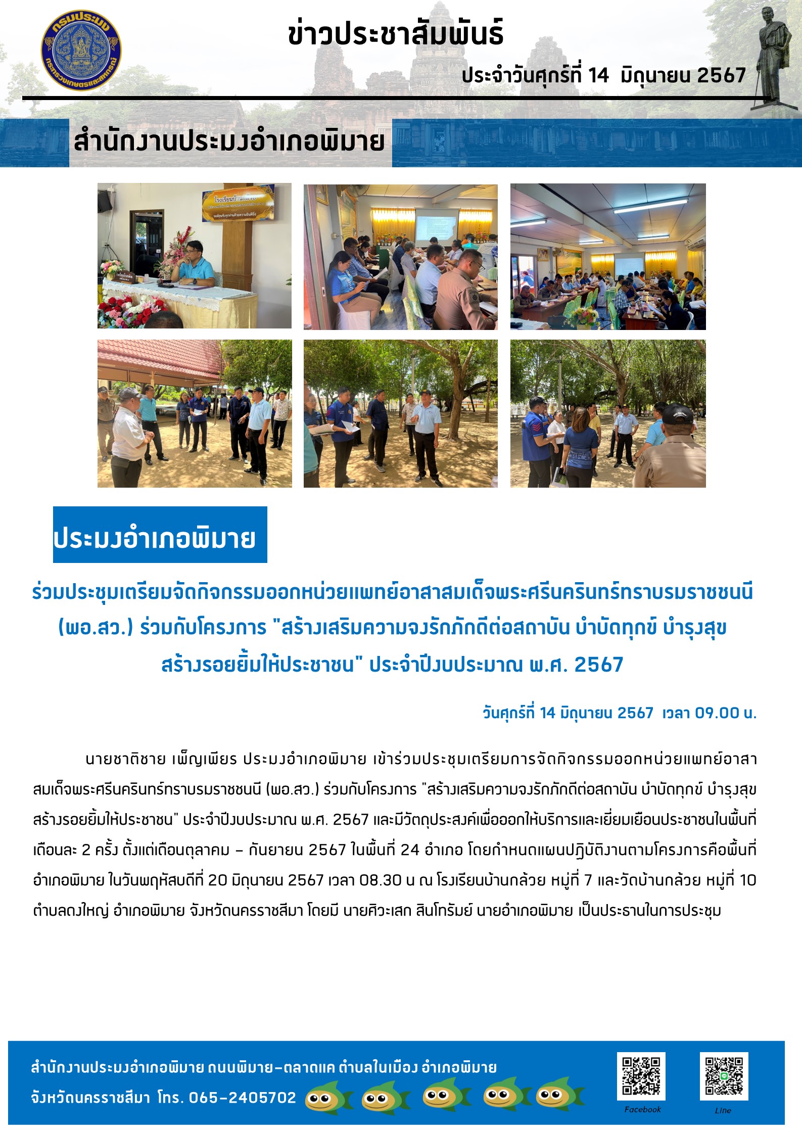 ประมงอำเภอพิมาย ร่วมประชุมเตรียมจัดกิจกรรมออกหน่วยแพทย์อาสาสมเด็จพระศรีนครินทร์ทราบรมราชชนนี (พอ.สว.) ร่วมกับโครงการ 