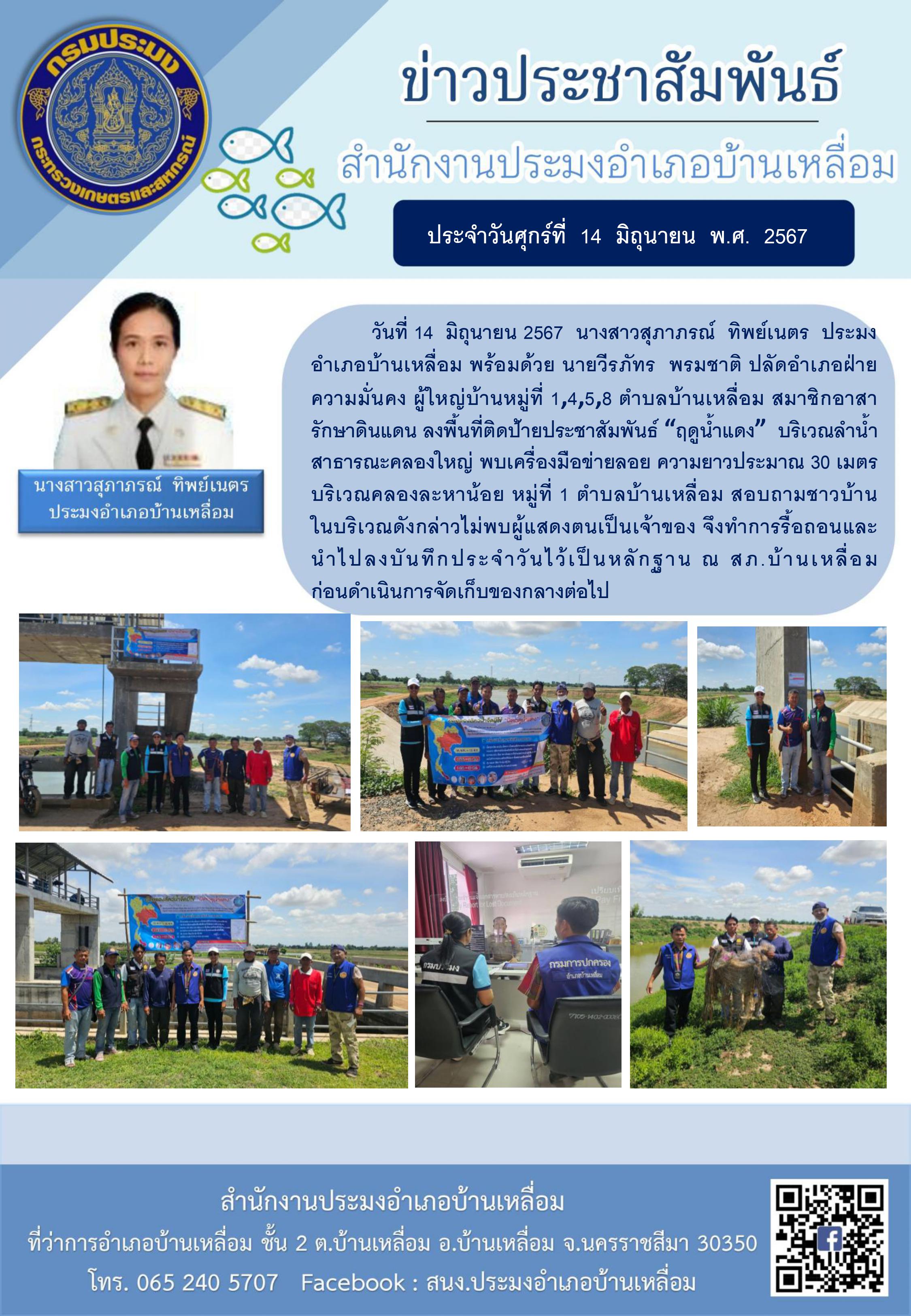 ประมงอำเภอบ้านเหลื่อม พร้อมด้วยปลัดอำเภอฝ่ายความมั่นคง ผู้ใหญ่บ้านหมู่ที่ 1,4,5,8 ตำบลบ้านเหลื่อม สมาชิกอาสารักษาดินแดน ลงพื้นที่ติดป้ายประชาสัมพันธ์ 