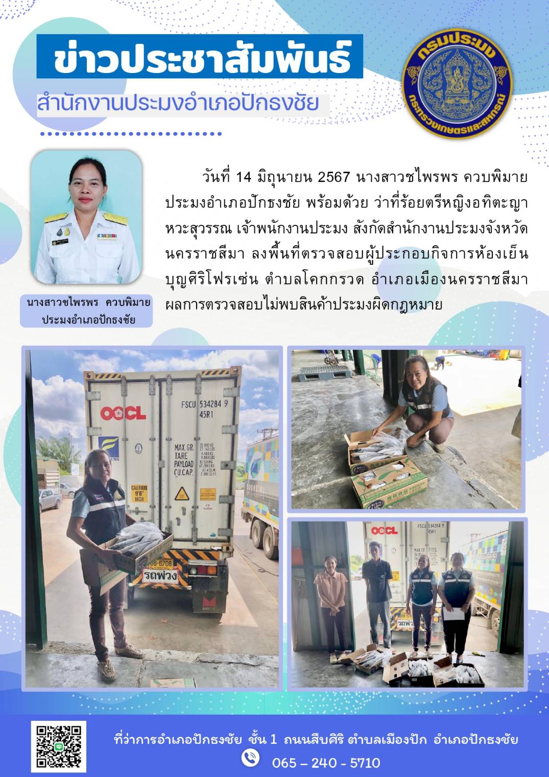 ประมงอำเภอปักธงชัย พร้อมด้วยเจ้าหน้าที่สำนักงานประมงจังหวัดฯ ลงพื้นที่ตรวจสอบผู้ประกอบกิจการห้องเย็นบุญศิริโฟรเซ่น ตำบลโคกกรวด อำเภอเมืองนครราชสีมา