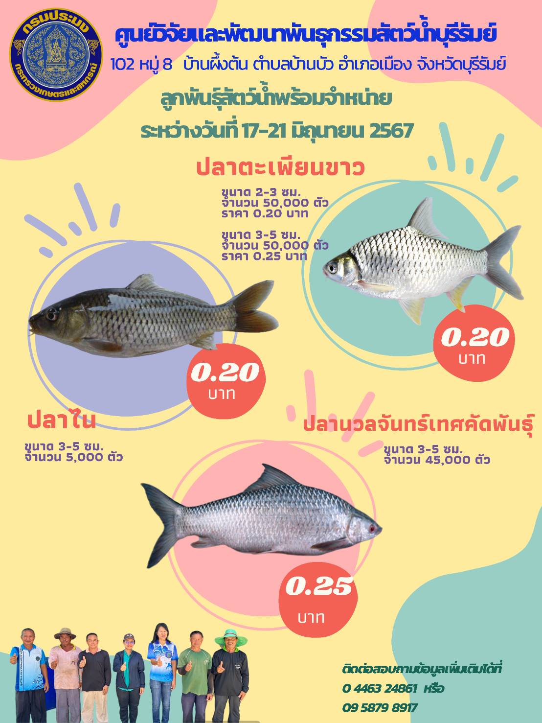 ศพก.บุรีรัมย์ มีลูกพันธุ์สัตว์น้ำพร้อมจำหน่าย ระหว่างวันที่ 17-21 มิถุนายน 2567..คลิก