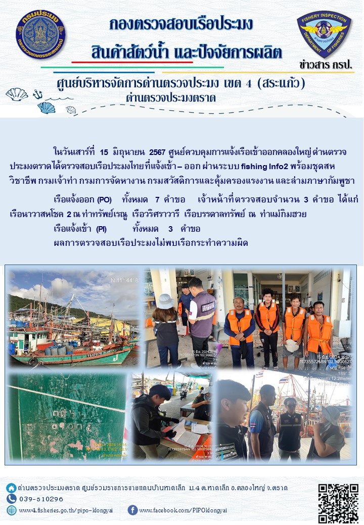 ผลการปฏิบัติงานของศูนย์ควบคุมการแจ้งเรือเข้าออกคลองใหญ่ ด่านตรวจประมงตราด ประจำวันที่ 15 มิถุนายน 2567..คลิก