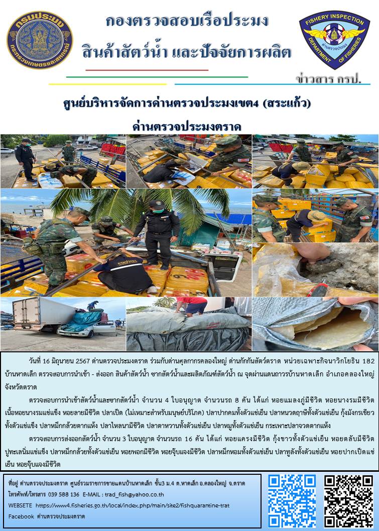 ผลการปฏิบัติงานส่วนงานควบคุมการนำเข้า - ส่งออกสัตว์น้ำ ซากสัตว์น้ำและผลิตภัณฑ์สัตว์น้ำ ด่านตรวจประมงตราด ประจำวันที่ 16 มิถุนายน 2567..คลิก