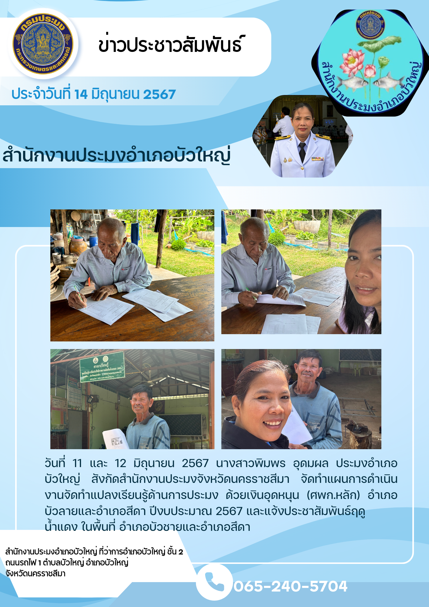 ประมงอำเภอบัวใหญ่ จัดทำแผนการดำเนินงานจัดทำแปลงเรียนรู้ด้านการประมงด้วยเงินอุดหนุน (ศพก.หลัก) อำเภอบัวลายและอำเภอสีดา ปีงบประมาณ 2567..คลิก