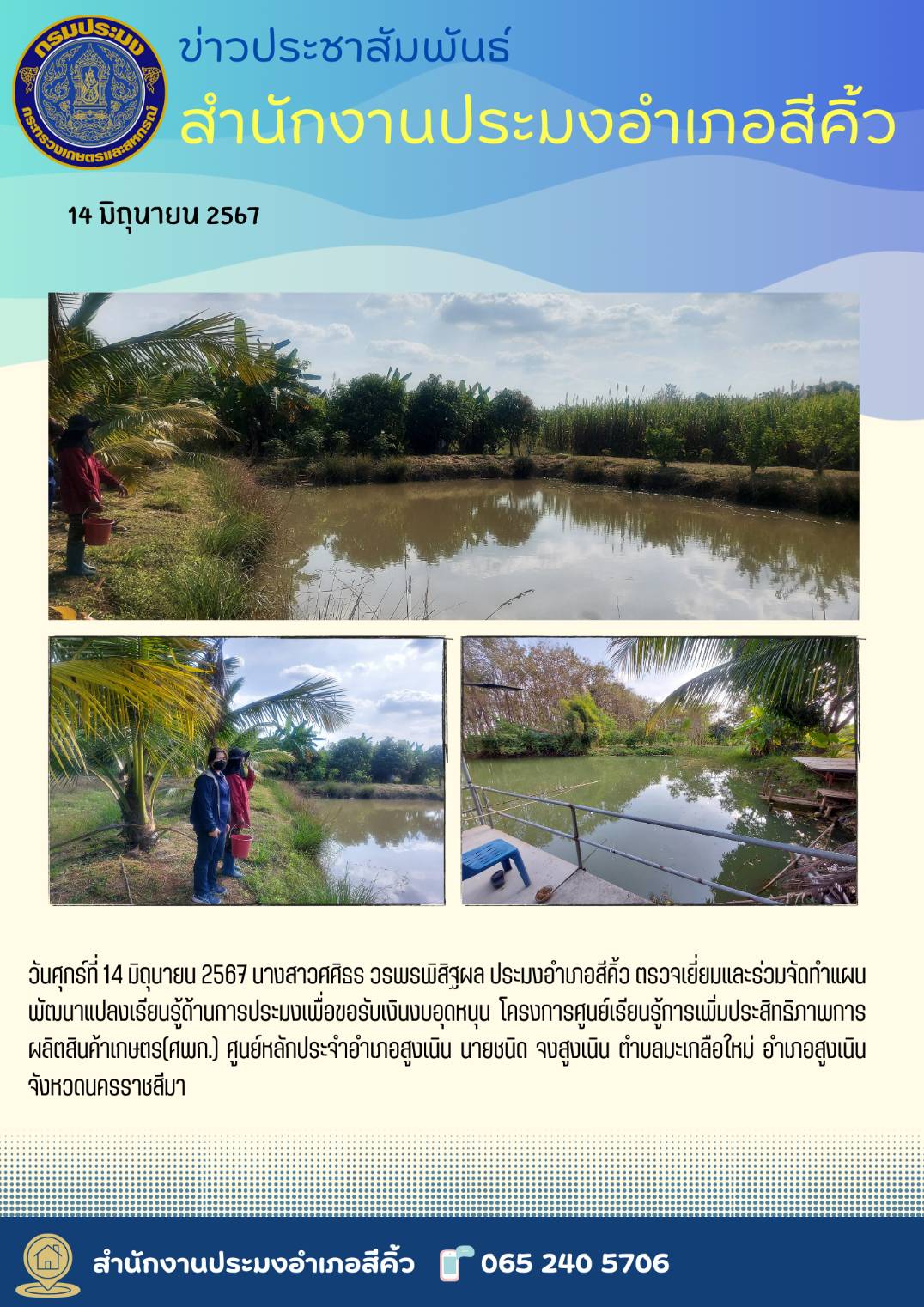 ประมงอำเภอสีคิ้ว ตรวจเยี่ยมและร่วมจัดทำแผนพัฒนาแปลงเรียนรู้ด้านการประมงเพื่อขอรับเงินงบอุดหนุนโครงการศูนย์เรียนรู้การเพิ่มประสิทริภาพการผลิตสินค้าเกษตร (ศพก) ตำบลมะเกลือใหม่ อำเภอสูงเนิน..คลิก