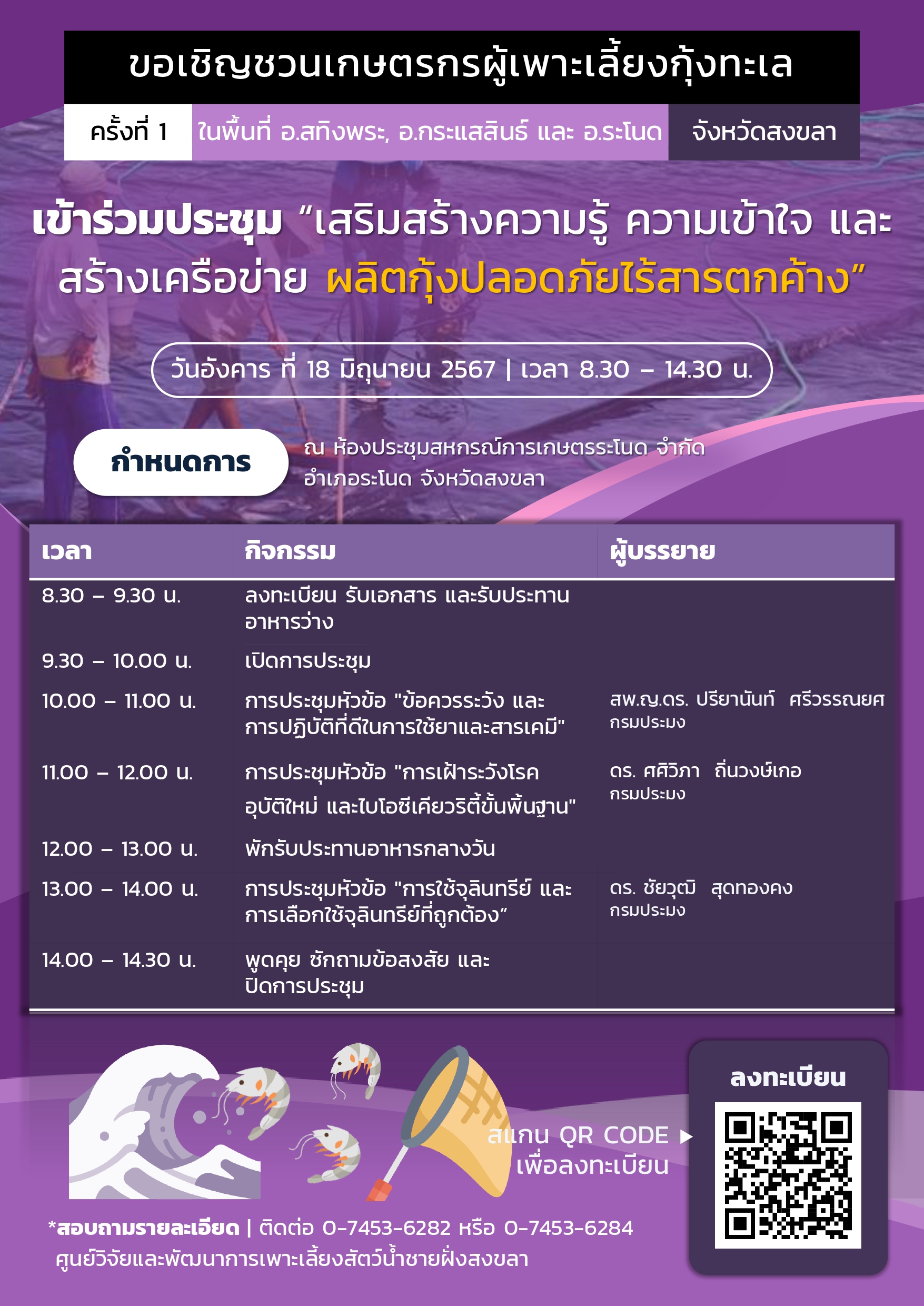 ในวันอังคารที่ 18 มิถุนายน 2567 เวลา 08.30-14.30 น. ขอเชิญเกษตรกรผู้เพาะและเลี้ยงกุ้งทะเลรวมถึงผู้ที่สนใจ เข้าร่วมประชุม  ณ ห้องประชุมสหกรณ์การเกษตร ระโนด จำกัด อำเภอระโนด จังหวัดสงขลา..คลิก