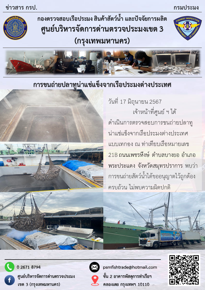 การขนถ่ายปลาทูน่าแช่แข็งจากเรือประมงต่างประเทศ..คลิก