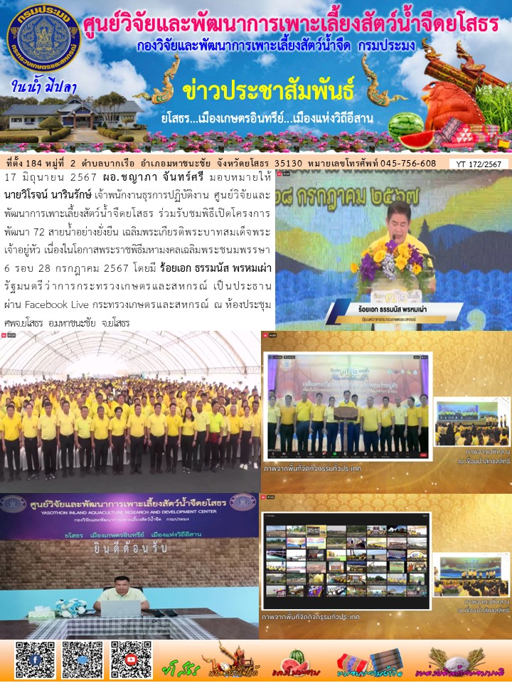 ข่าวประชาสัมพันธ์เดือนมิถุนายน ฉบับที่ 172/2567..คลิก
