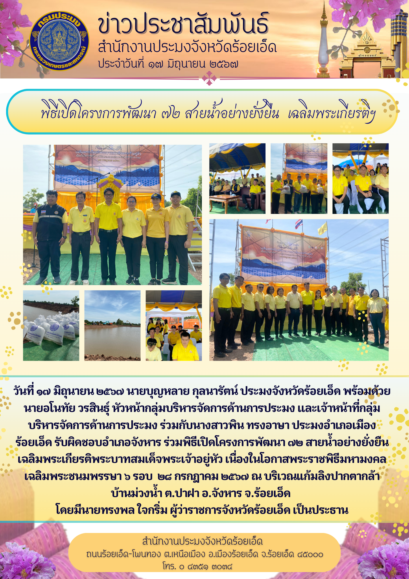 พิธีเปิดโครงการพัฒนา ๗๒ สายน้ำอย่างยั่งยืน เฉลิมพระเกียรติฯ..คลิก