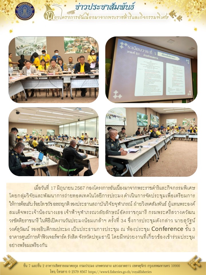 ดำเนินการจัดประชุมเพื่อเตรียมการให้การต้อนรับ ร้อยโท ชวัช อรรถยุกติ รองประธานสถาบันวิจัยจุฬาภรณ์ ฝ่ายวิเทศสัมพันธ์ ผู้แทนพระองค์..คลิก