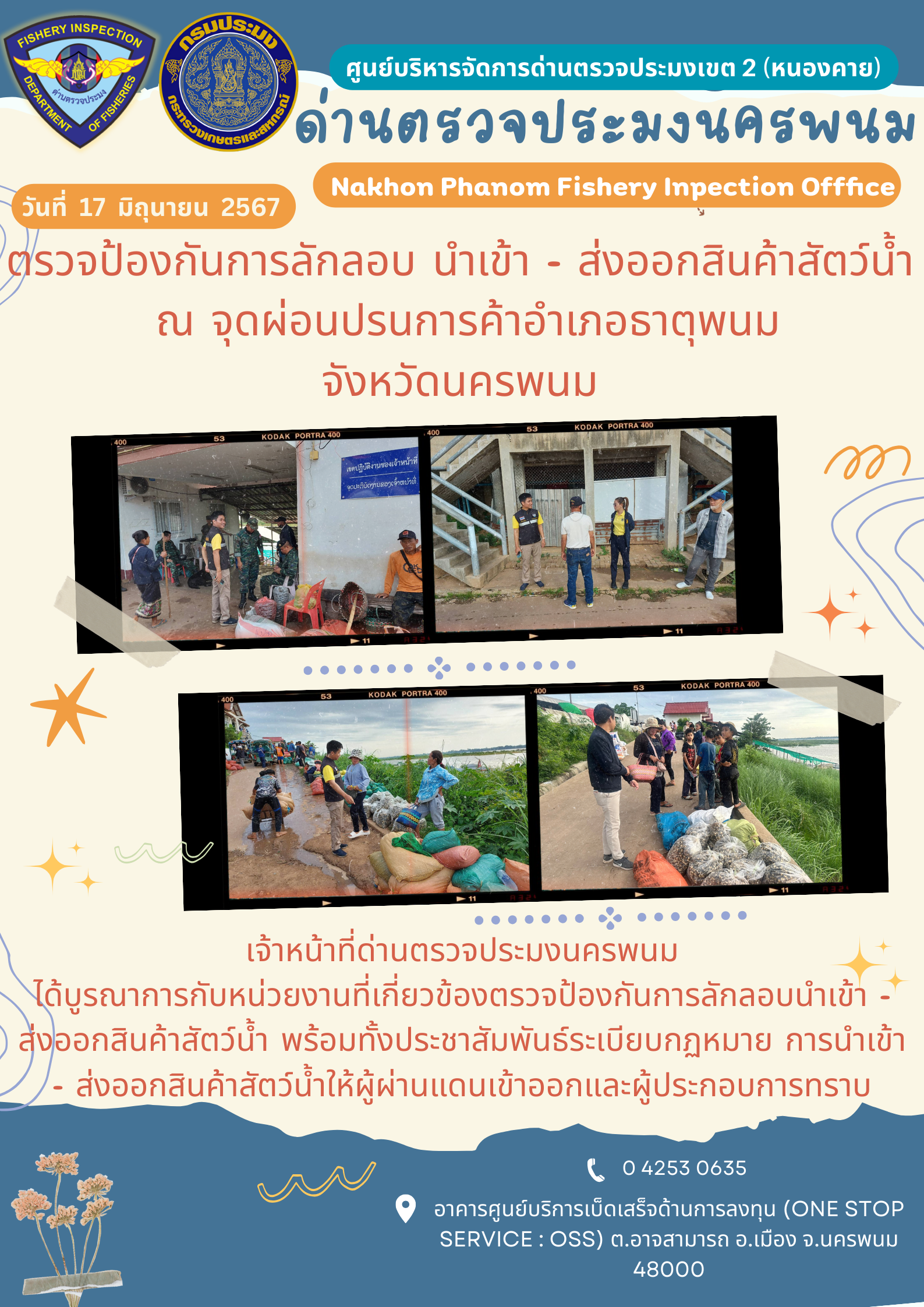ข่าวกิจกรรมการดำเนินงาน : ประจำวันที่ 17 มิถุนายน 2567 ตรวจป้องกันการลักลอบ นำเข้า - ส่งออกสินค้าสัตว์น้ำ  ณ จุดผ่อนปรนการค้าอำเภอธาตุพนม จังหวัดนครพนม