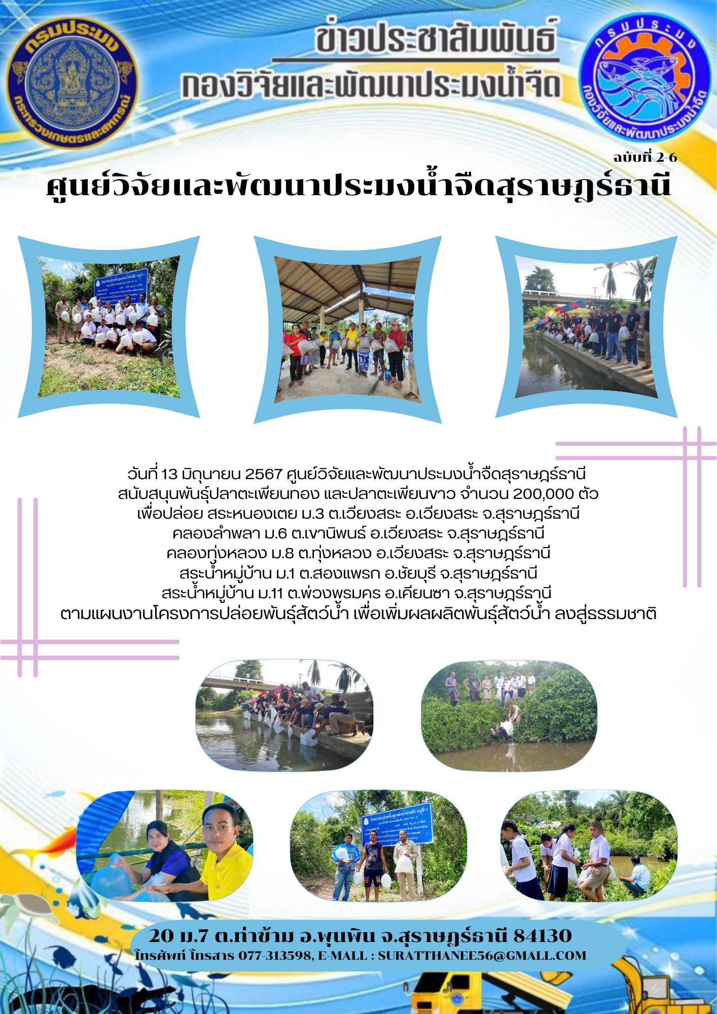 วันที่ 13 มิถุนายน 2567 ศูนย์วิจัยและพัฒนาประมงน้ำจืดสุราษฎร์ธานี  สนับสนุนพันธุ์ปลาตะเพียนทอง และปลาตะเพียนขาว จำนวน 200,000 ตัว..คลิก