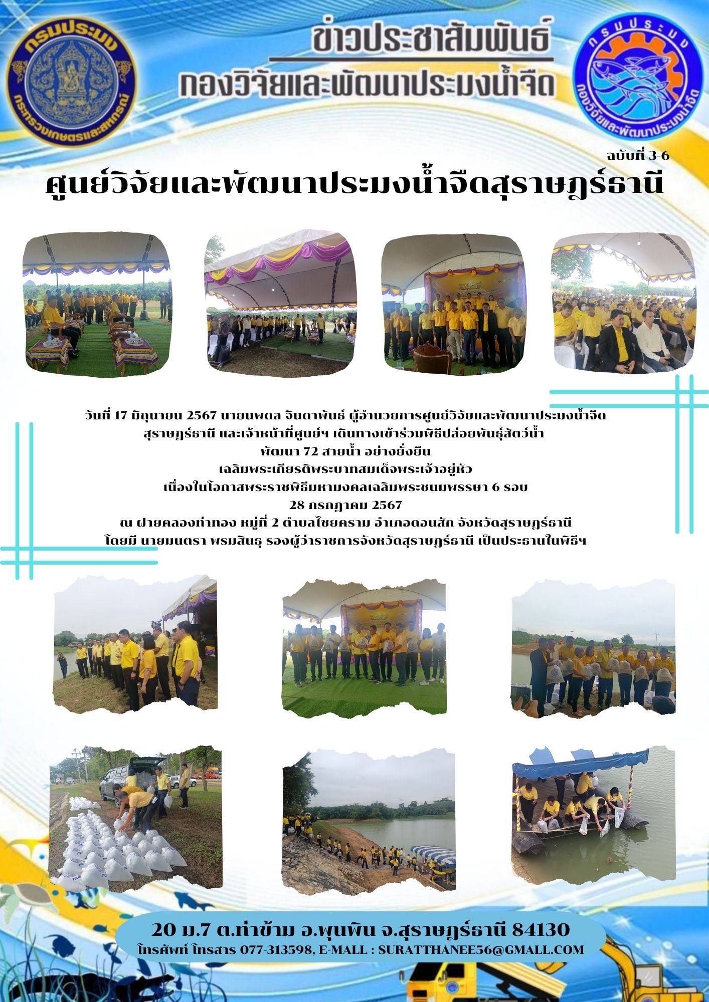 วันที่ 17 มิถุนายน 2567 นายนพดล จินดาพันธ์ ผู้อำนวยการศูนย์วิจัยและพัฒนาประมงน้ำจืดสุราษฎร์ธานี และเจ้าหน้าที่ศูนย์ฯ เดินทางเข้าร่วมพิธีปล่อยพันธุ์สัตว์น้ำ  พัฒนา 72 สายน้ำ อย่างยั่งยืน เฉลิมพระเกียรติพระบาทสมเด็จพระเจ้าอยู่หัว เนื่องในโอกาสพระราชพิธีมหามงคลเฉลิมพระชนมพรรษา 6 รอบ 28 กรกฎาคม 2567..คลิก