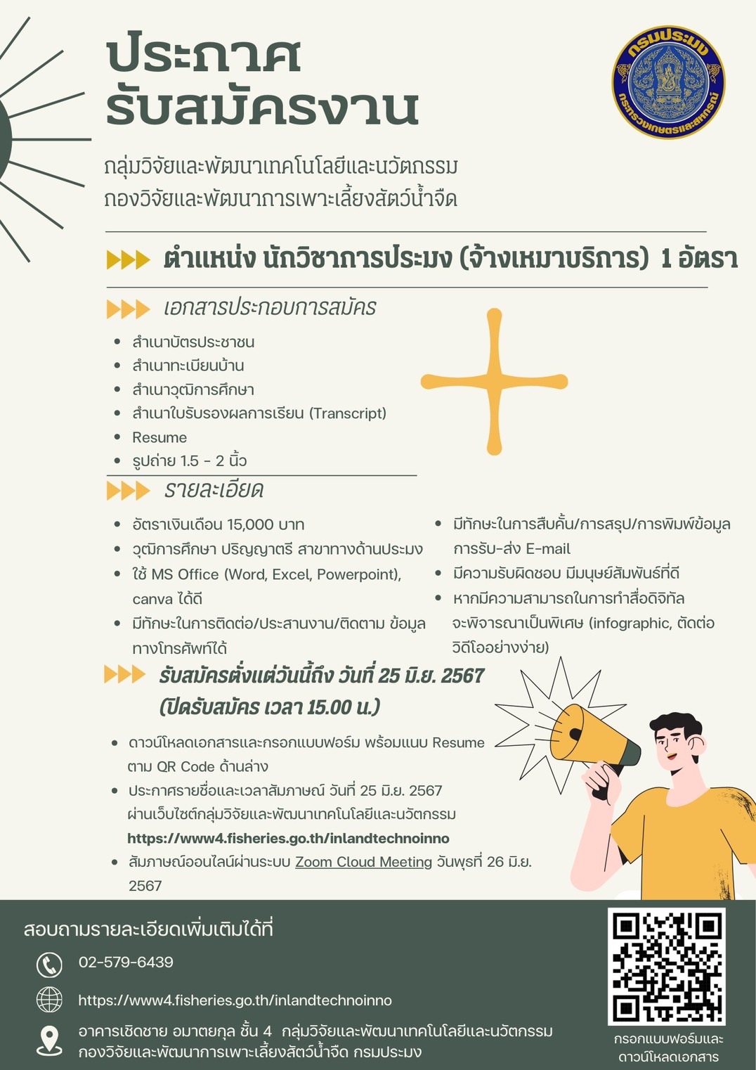 ประกาศรับสมัคร ตำแหน่งนักวิชาการประมง (จ้างเหมาบริการ) 1 อัตรา..คลิก