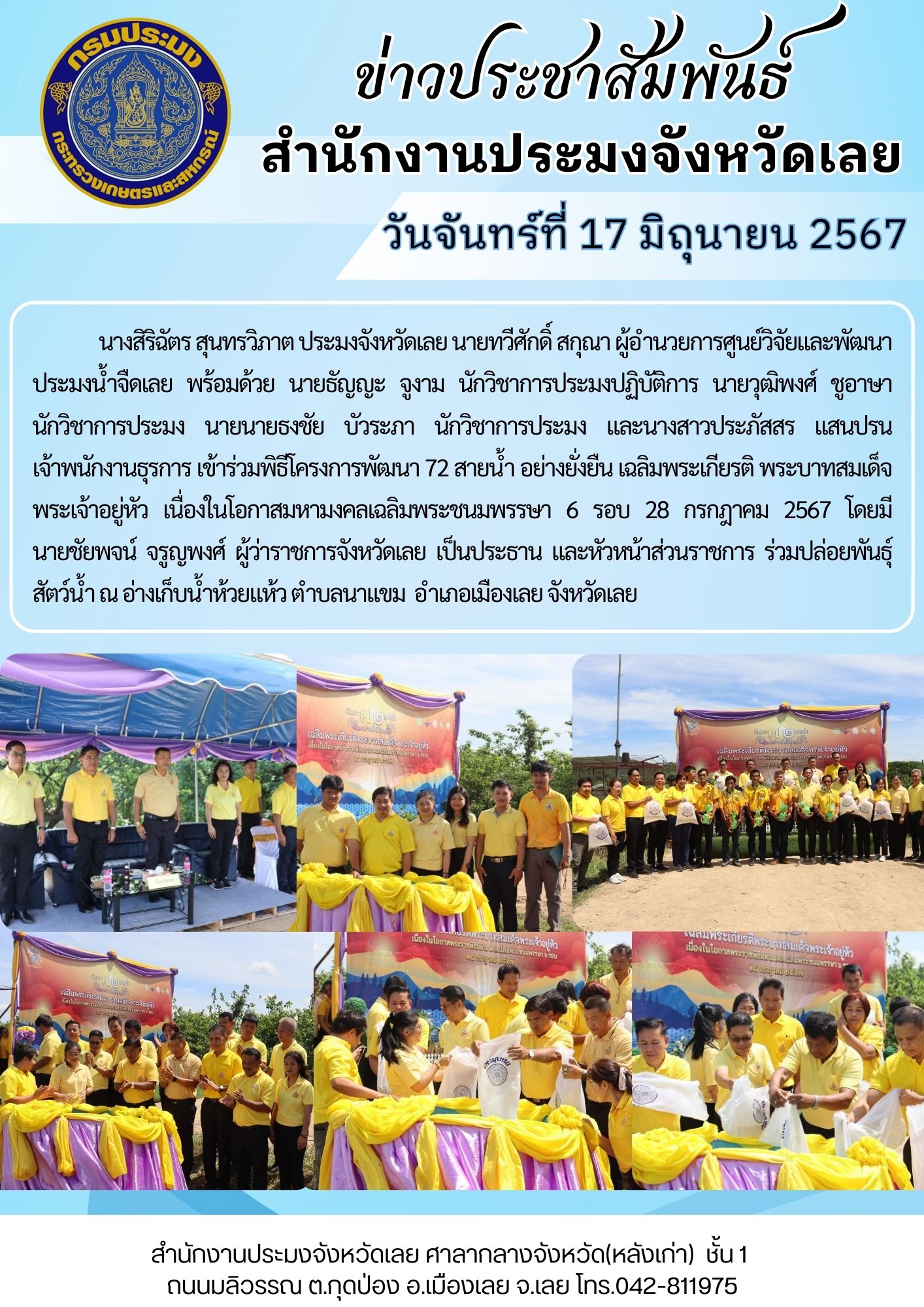 โครงการพัฒนา 72 สายน้ำ อย่างยั่งยืน เฉลิมพระเกียรติ พระบาทสมเด็จพระเจ้าอยู่หัว เนื่องในโอกาสมหามงคลเฉลิมพระชนมพรรษา 6 รอบ 28 กรกฎาคม 2567..คลิก