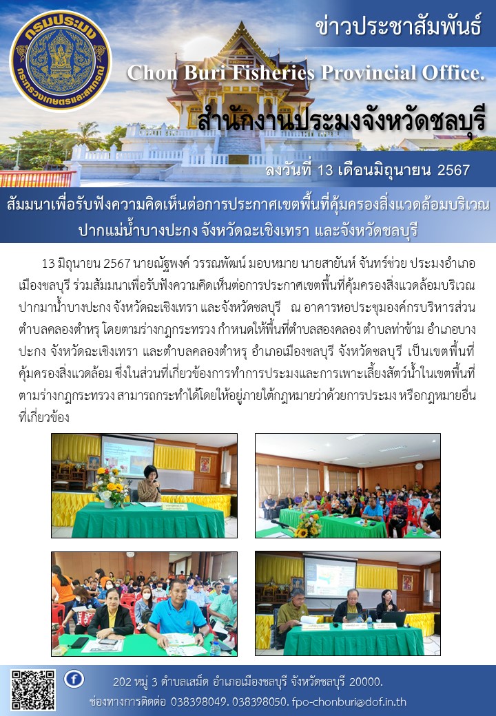 สัมมนาเพื่อรับฟังความคิดเห็นต่อการประกาศเขตพื้นที่คุ้มครองสิ่งแวดล้อมบริเวณปากแม่น้ำบางปะกง จังหวัดฉะเชิงเทรา และจังหวัดชลบุรี..คลิก
