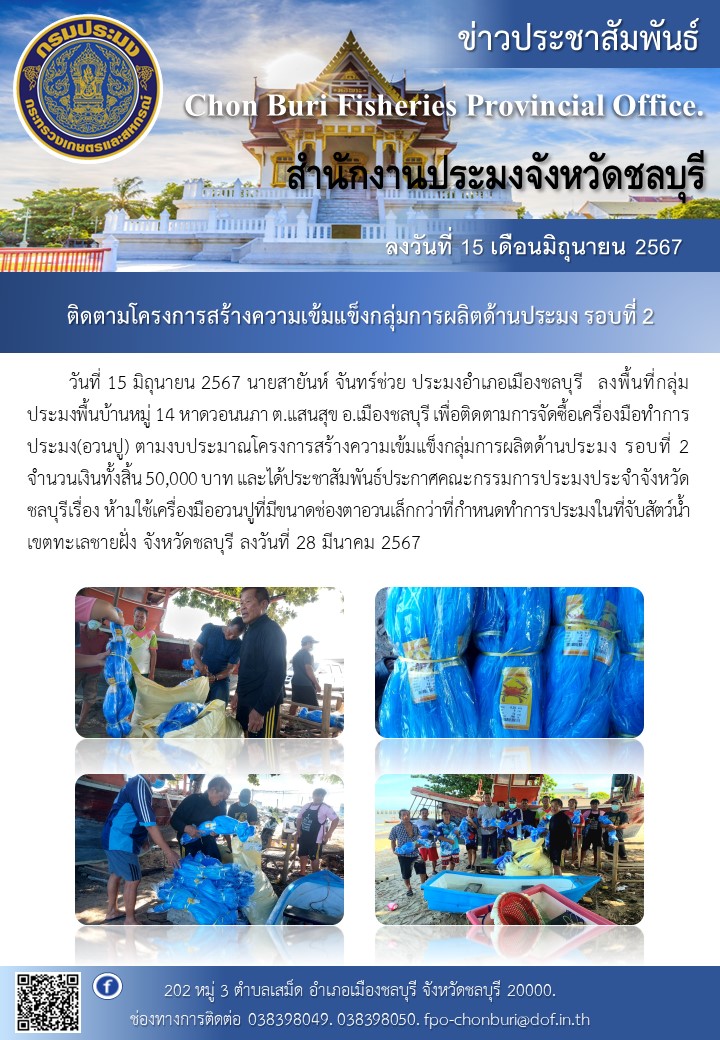 ติดตามโครงการสร้างความเข้มแข็งกลุ่มการผลิตด้านประมง รอบที่ 2..คลิก