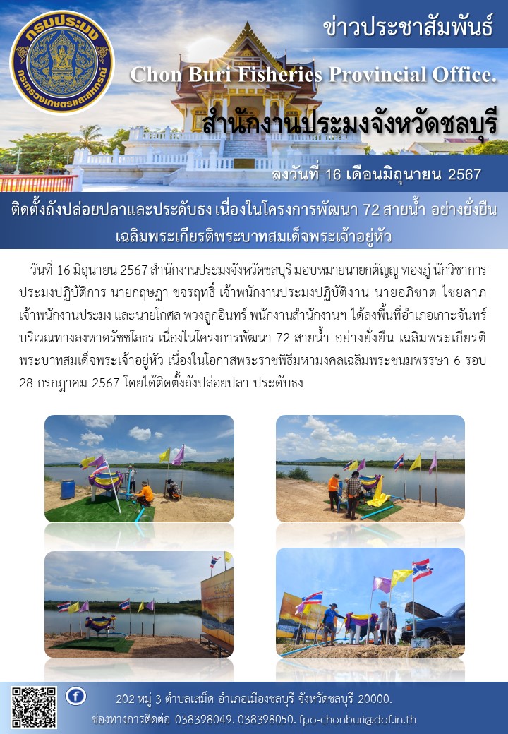 ติดตั้งถังปล่อยปลาและประดับธง เนื่องในโครงการพัฒนา 72 สายน้ำ อย่างยั่งยืน เฉลิมพระเกียรติพระบาทสมเด็จพระเจ้าอยู่หัว..คลิก