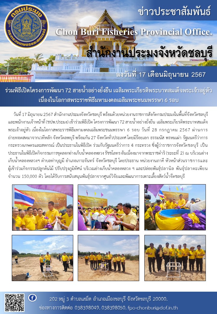 ร่วมพิธีเปิดโครงการพัฒนา 72 สายน้ำอย่างยั่งยืน เฉลิมพระเกียรติพระบาทสมเด็จพระเจ้าอยู่หัว เนื่องในโอกาสพระราชพิธีมหามงคลเฉลิมพระชนมพรรษา 6 รอบ..คลิก