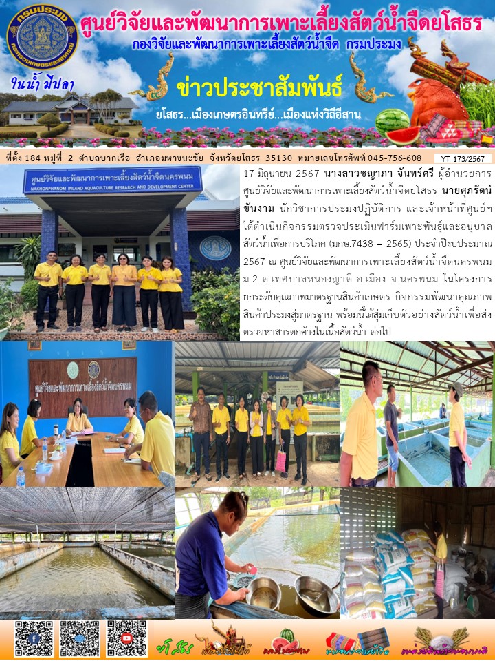 ข่าวประชาสัมพันธ์เดือนมิถุนายน ฉบับที่ 173/2567..คลิก