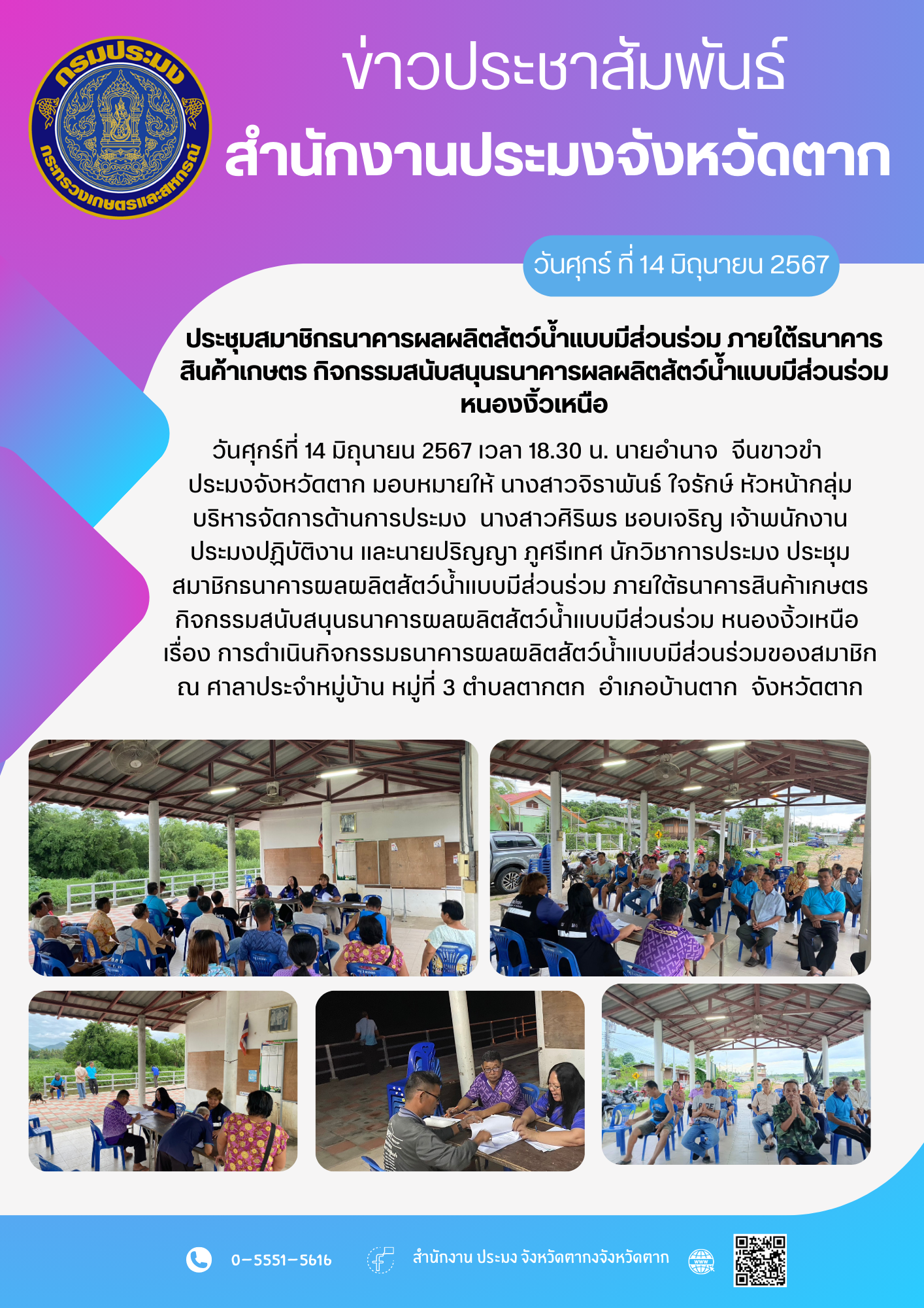 ประชุมสมาชิกธนาคารผลผลิตสัตว์น้ำแบบมีส่วนร่วม ภายใต้ธนาคารสินค้าเกษตร กิจกรรมสนับสนุนธนาคารผลผลิตสัตว์น้ำแบบมีส่วนร่วม หนองงิ้วเหนือ..คลิก