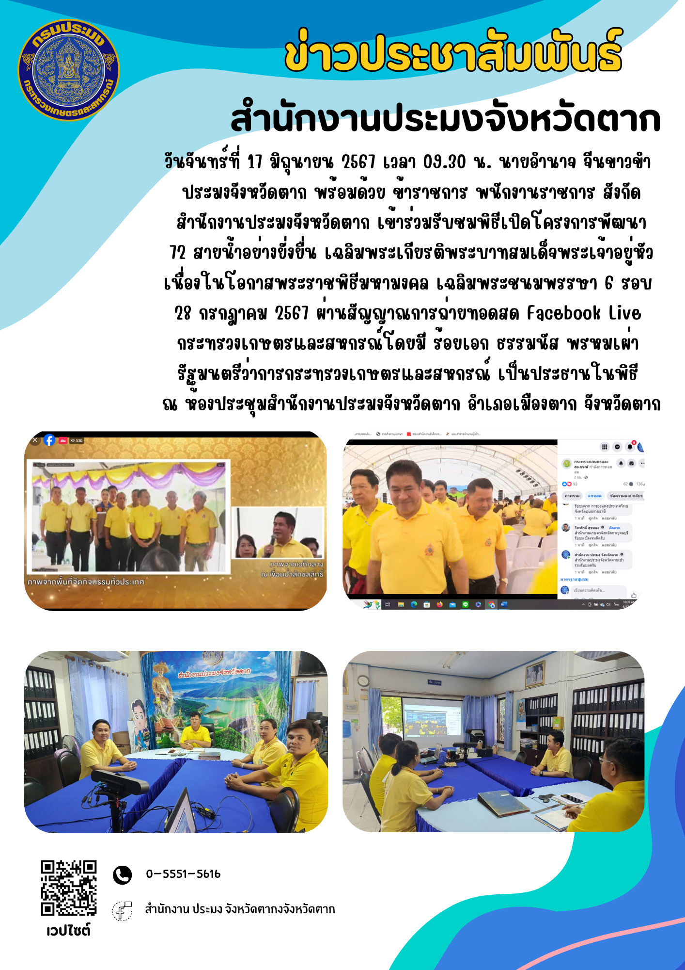 เข้าร่วมรับชมพิธีเปิดโครงการพัฒนา 72 สายน้ำอย่างยั่งยื่น เฉลิมพระเกียรติพระบาทสมเด็จพระเจ้าอยู่หัว เนื่องในโอกาสพระราชพิธีมหามงคล เฉลิมพระชนมพรรษา 6 รอบ 28 กรกฎาคม 2567 ผ่านสัญญาณการถ่ายทอดสด Facebook Live กระทรวงเกษตรและสหกรณ์..คลิก