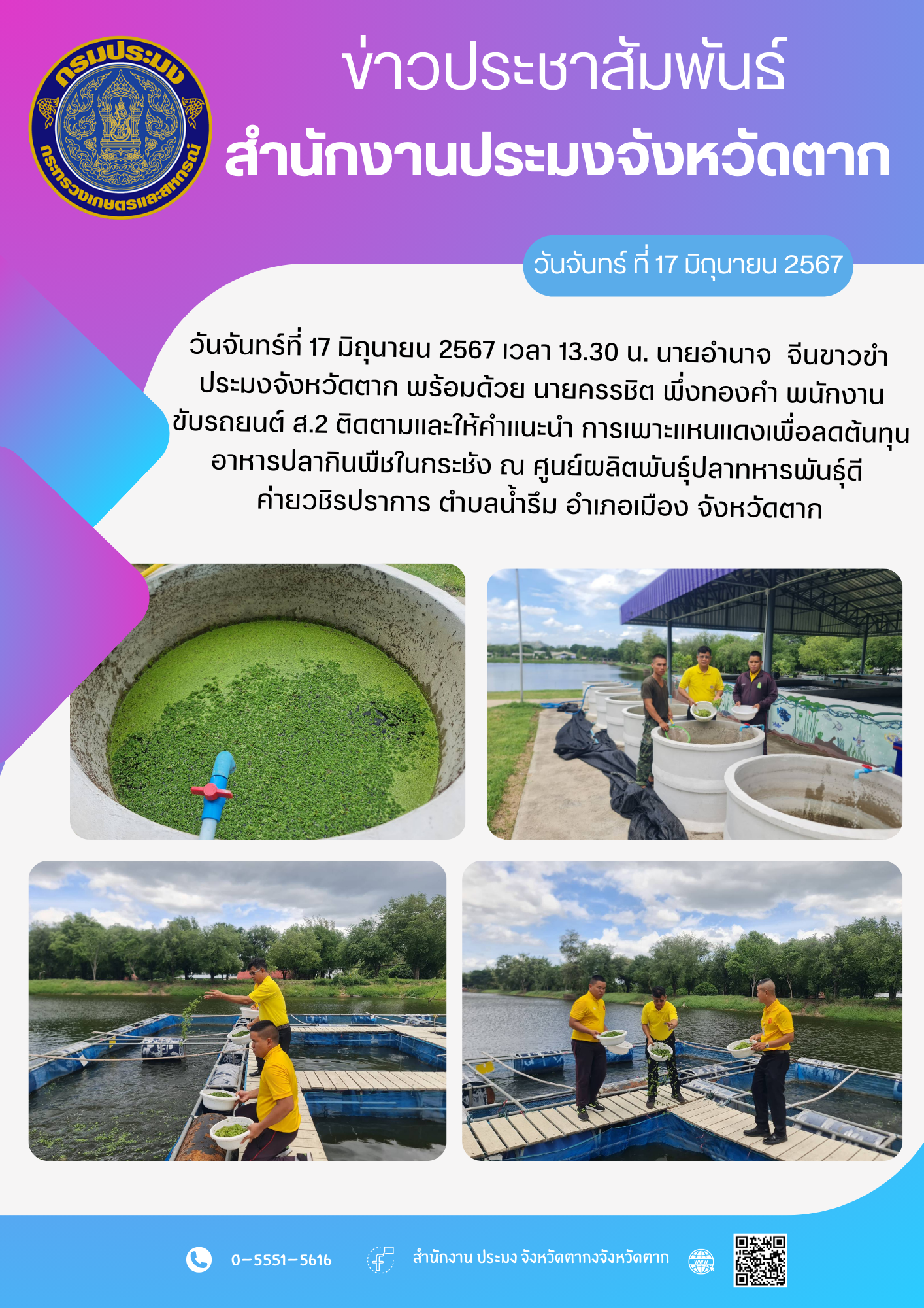 ติดตามและให้คำแนะนำ การเพาะแหนแดงเพื่อลดต้นทุนอาหารปลากินพืชในกระชัง ณ ศูนย์ผลิตพันธุ์ปลาทหารพันธุ์ดี ค่ายวชิรปราการ อำเภอเมือง จังหวัดตาก..คลิก