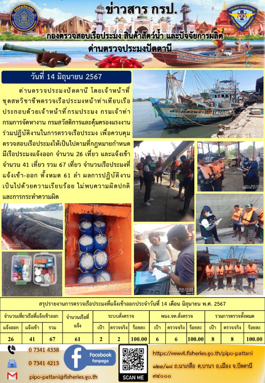 ข่าวสารการปฏิบัติงาน ด่านตรวจประมงปัตตานี วันที่ 14 มิถุนายน 2567..คลิก