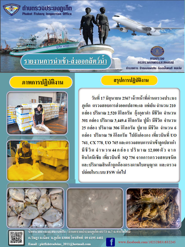 ข่าวประชาสัมพันธ์กิจกรรมการนำเข้าส่งออกสัตว์น้ำ วันที่ 17 มิถุนายน 2567..คลิก