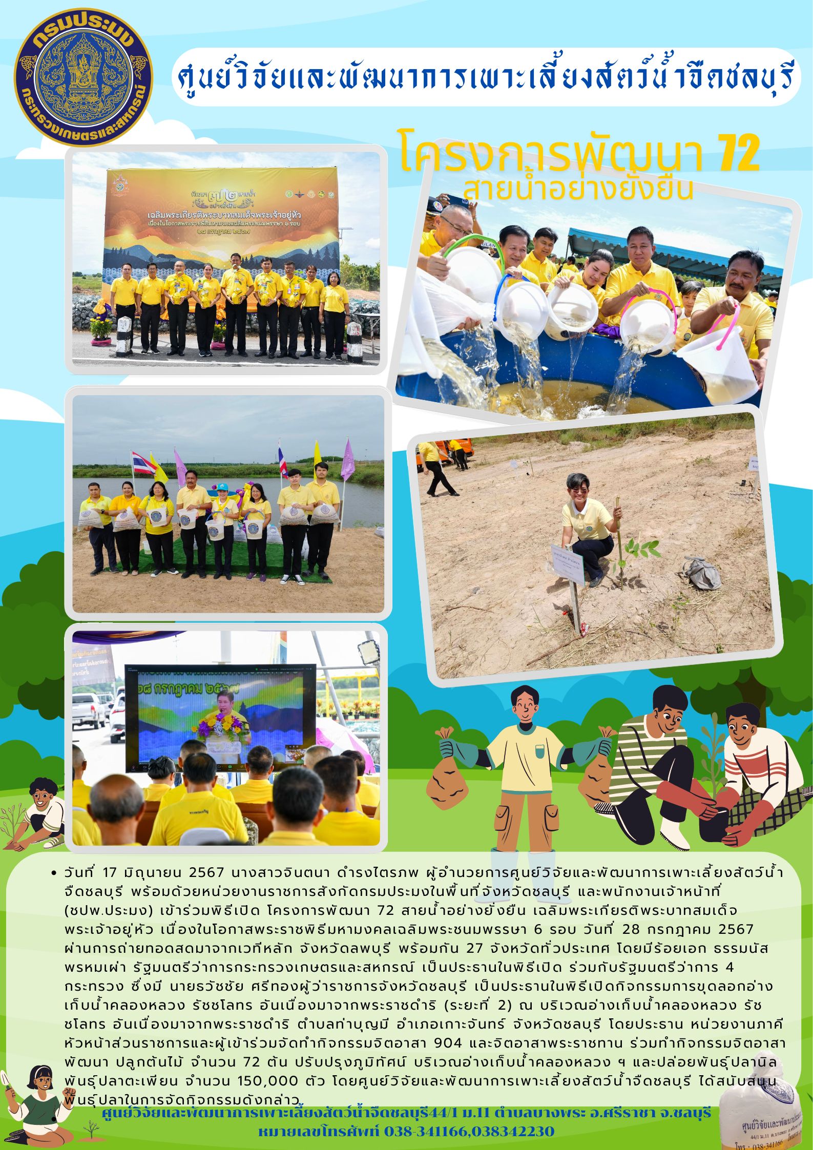 โครงการพัฒนา 72 สายน้ำอย่างยั่งยืน..คลิก