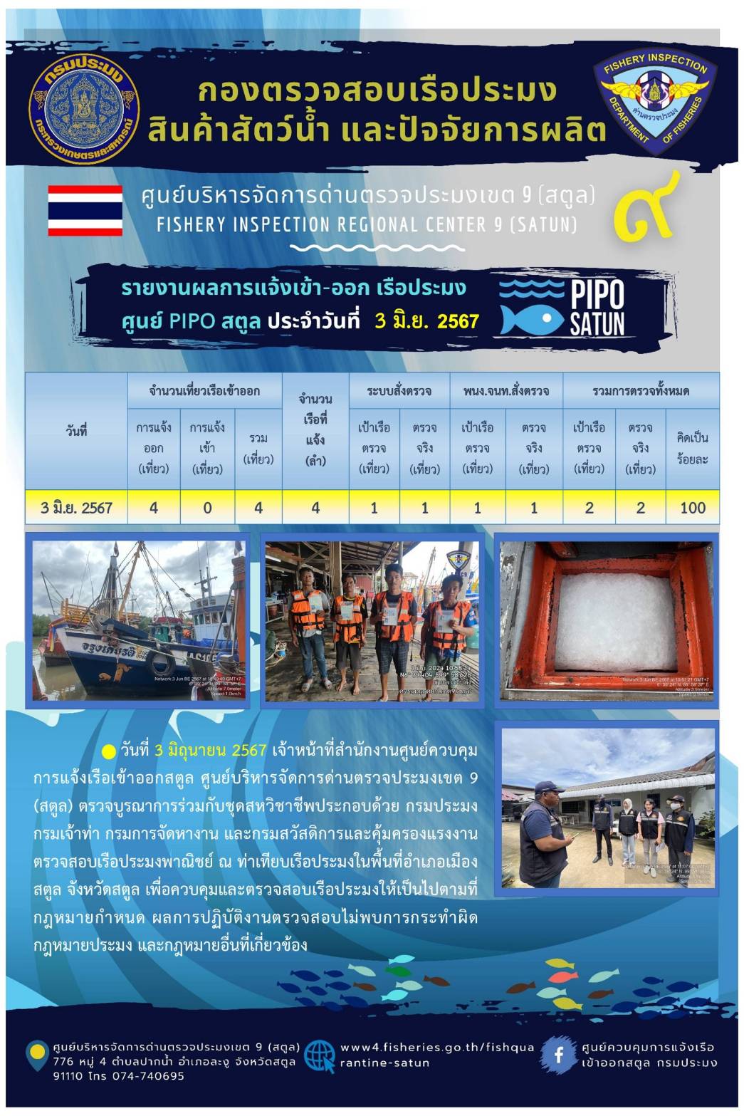 ประชาสัมพันธ์การปฏิบัติงานศูนย์บริหารจัดการด่านตรวจประมงเขต 9 (สตูล) ประจำวันที่ 1-5 มิถุนายน 2567