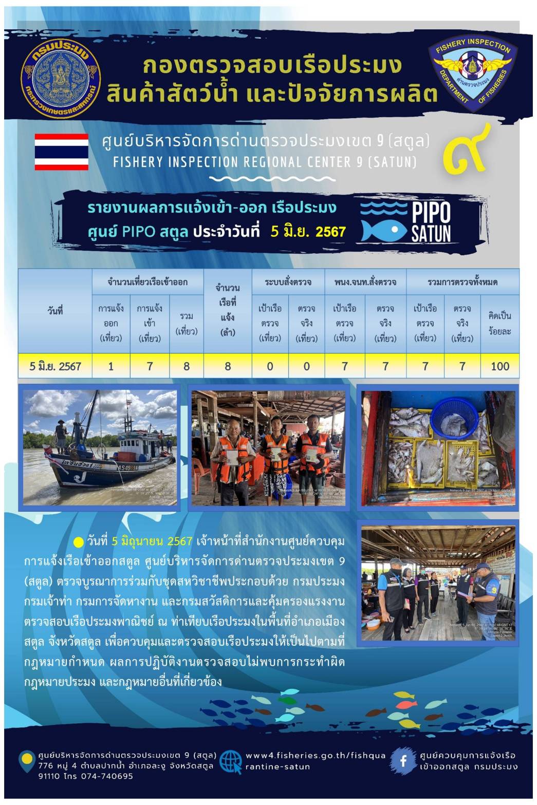ประชาสัมพันธ์การปฏิบัติงานศูนย์บริหารจัดการด่านตรวจประมงเขต 9 (สตูล) ประจำวันที่ 1-5 มิถุนายน 2567..คลิก