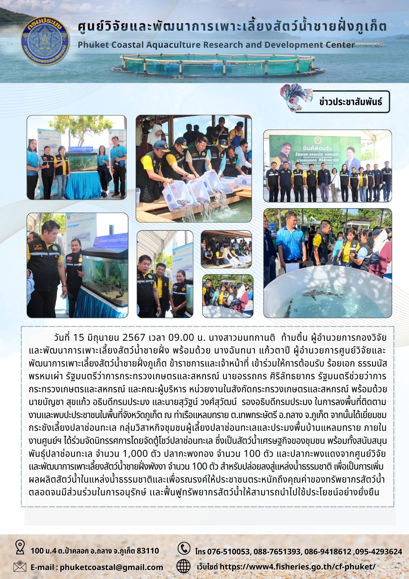 วันที่ 15 มิถุนายน 2567 เข้าร่วมให้การต้อนรับ ร้อยเอก ธรรมนัส พรหมเผ่า รัฐมนตรีว่าการกระทรวงเกษตรและสหกรณ์ นายอรรถกร ศิริลัทธยากร รัฐมนตรีช่วยว่าการกระทรวงเกษตรและสหกรณ์ และคณะผู้บริหาร หน่วยงานในสังกัดกระทรวงเกษตรและสหกรณ์ พร้อมด้วยนายบัญชา สุขแก้ว อธิบดีกรมประมง และนายสุวัฐน์ วงศ์สุวัฒน์ รองอธิบดีกรมประมง..คลิก