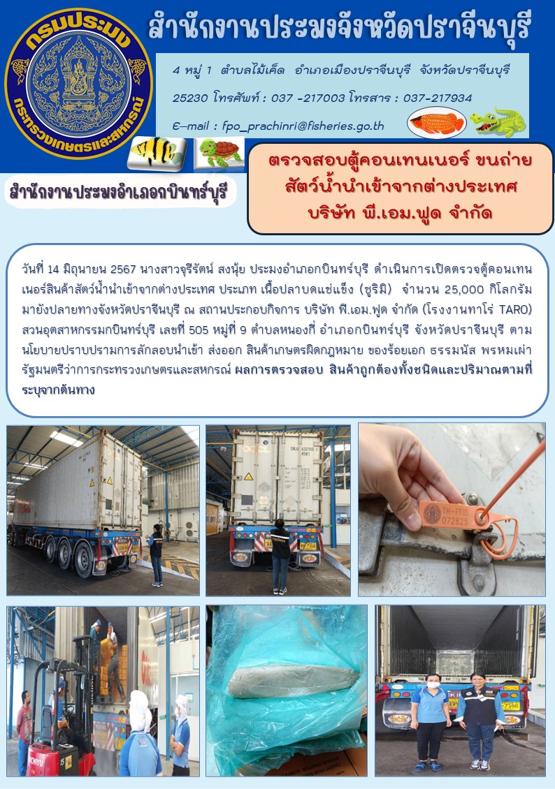 ข่าวประชาสัมพันธ์ สำนักงานประมงอำเภอกบินทร์บุรี ตรวจสอบตู้คอนเทนเนอร์ ขนถ่าย สัตว์น้ำนำเข้าจากต่างประเทศ บริษัท พี.เอม.ฟูด จำกัด..คลิก