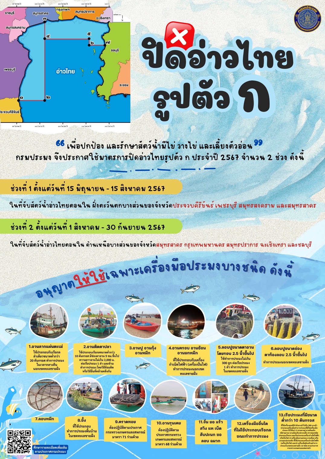 ประกาศใช้มาตรการบริหารจัดการทรัพยากรในช่วงสัตว์น้ำมีไข่ วางไข่ และเลี้ยงตัวอ่อน ในทะเลอ่าวไทยตอนใน (อ่าวไทยรูปตัว ก) ประจำปี 2567..คลิก
