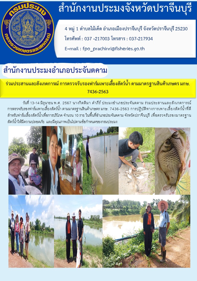 ข่าวประชาสัมพันธ์ สำนักงานประมงอำเภอประจันตคาม ร่วมประสานและสังเกตการณ์ การตรวจรับรองฟาร์มเพาะเลี้ยงสัตว์น้ำ ตามมาตรฐานสินค้าเกษตร มกษ. 7436-2563..คลิก