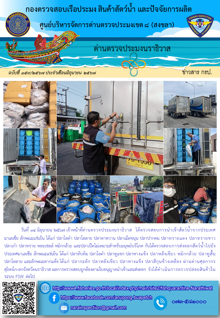 ประชาสัมพันธ์ด่านตรวจประมงนราธิวาส ประจำวันที่ 14 มิถุนายน 2567..คลิก