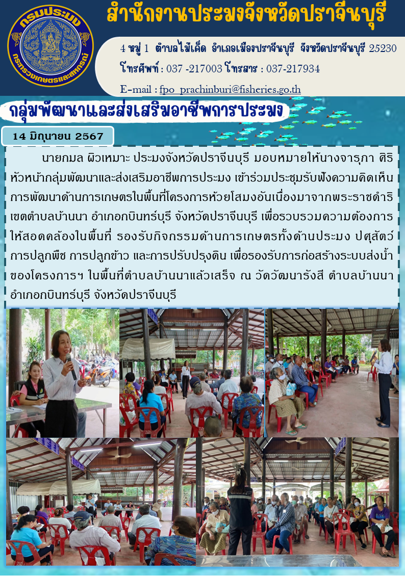ข่าวประชาสัมพันธ์ กลุ่มพัฒนาและส่งเสริมอาชีพการประมง เข้าร่วมประชุมรับฟังความคิดเห็น การพัฒนาด้านการเกษตรในพื้นที่โครงการห้วยโสมงอันเนื่องมาจากพระราชดำริ เขตตำบลบ้านนา อำเภอกบินทร์บุรี จังหวัดปราจีนบุรี..คลิก