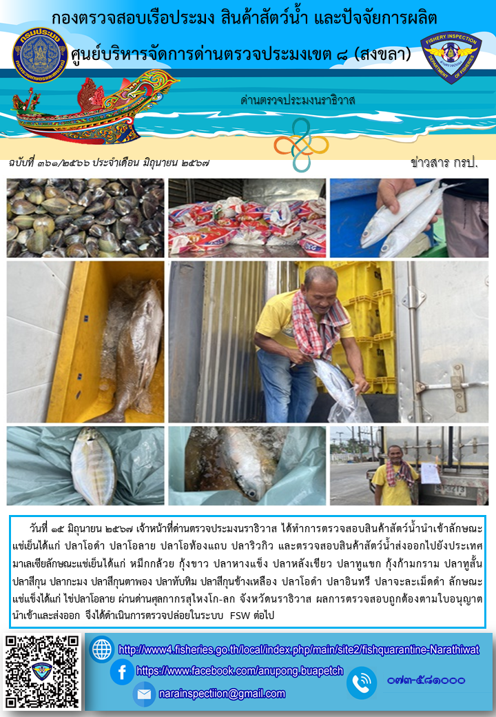 ประชาสัมพันธ์ด่านตรวจประมงนราธิวาส ประจำวันที่ 15 มิถุนายน 2567..คลิก
